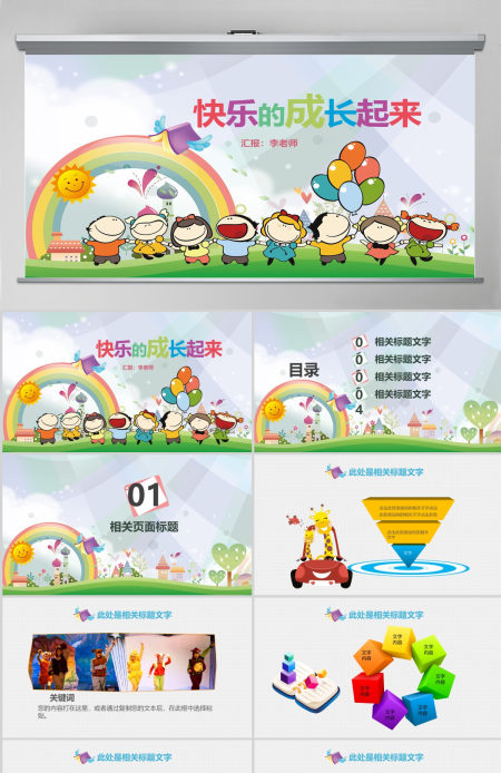 卡通动漫文艺手绘可爱儿童幼教公开课ppt 卡通动漫文艺手绘可爱儿童幼教公开课ppt