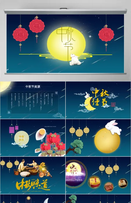 中秋节日贺卡PPT模板