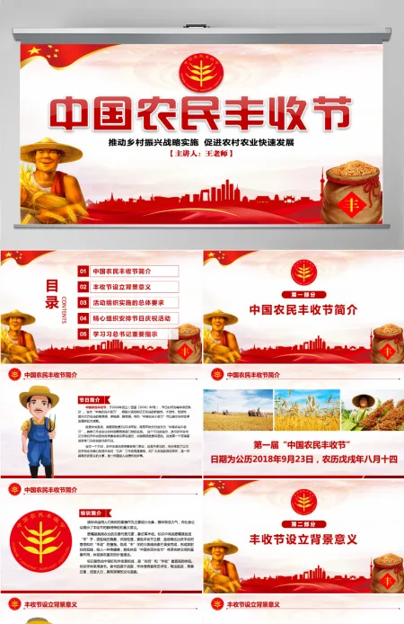 中国农民丰收节乡村振兴党建PPT 中国农民丰收节乡村振兴党建PPT