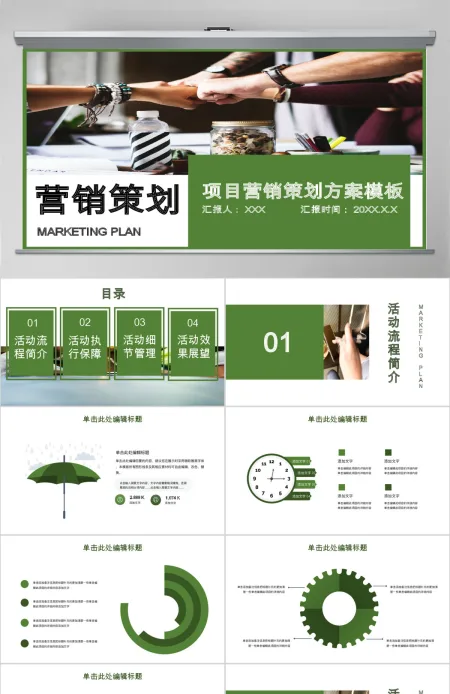绿色商务风项目营销策划PPT模板 绿色商务风项目营销策划PPT模板