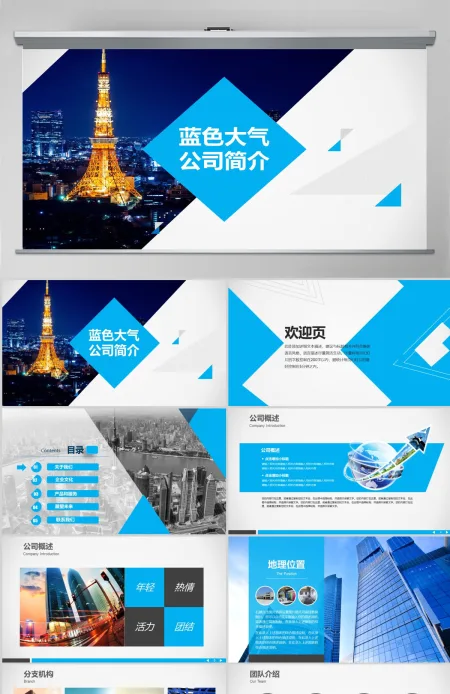 蓝色动感公司简介公司产品介绍PPT模板 蓝色动感公司简介公司产品介绍PPT模板