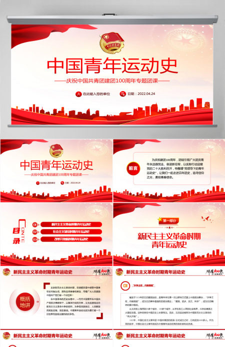 党领导的青年运动史红色党建风中国共青团成立100周年弘扬五四精神挥洒热血青春专题团课PPT-含讲稿