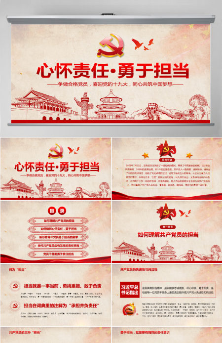 心怀责任勇于担当做合格党员微党课PPT-含讲稿