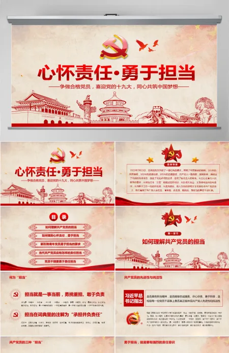 心怀责任勇于担当做合格党员微党课PPT-含讲稿 心怀责任勇于担当做合格党员微党课PPT-含讲稿