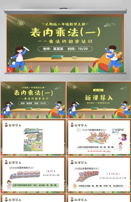 人教版二年级数学上册《表内乘法一 ---乘法的初步认识》PPT教学课件--含讲稿 人教版二年级数学上册《表内乘法一 ---乘法的初步认识》PPT教学课件--含讲稿
