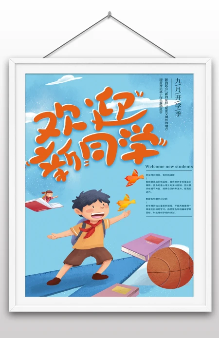 2022年学生开学季迎新海报开学海报校园海报