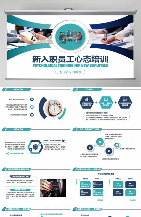 原创简约企业职场新入职员工心态培训PPT