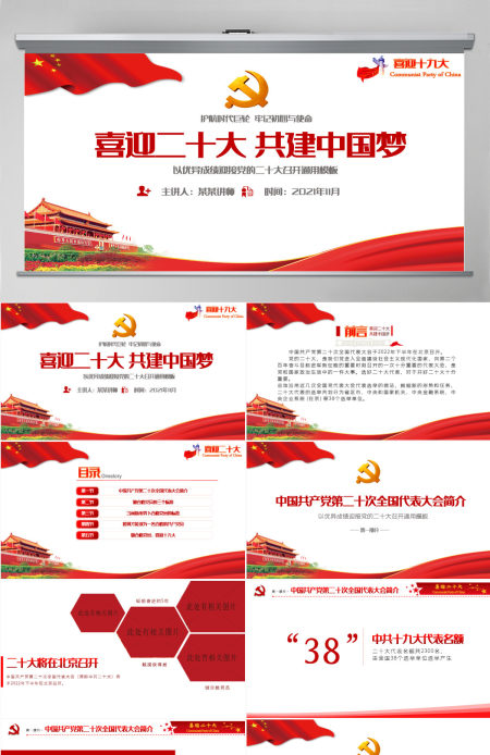 红色大气喜迎二十大共筑中国梦党的第二十次全国代表大会介绍党课课件PPT 红色大气喜迎二十大共筑中国梦党的第二十次全国代表大会介绍党课课件PPT