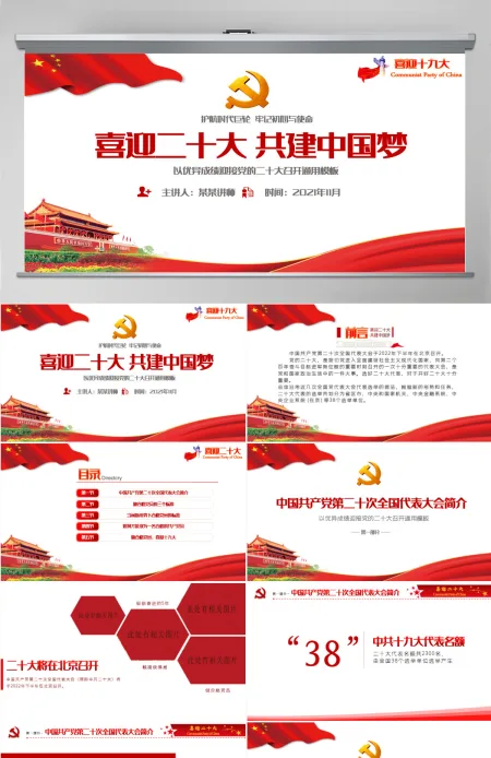 红色大气喜迎二十大共筑中国梦党的第二十次全国代表大会介绍党课课件PPT 红色大气喜迎二十大共筑中国梦党的第二十次全国代表大会介绍党课课件PPT