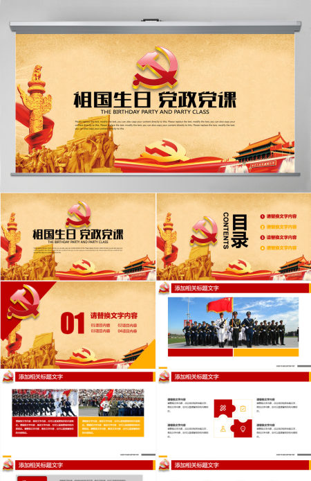周年国庆从严治党祖国生日党课党政PPT