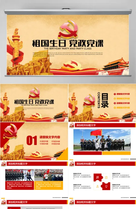 周年国庆从严治党祖国生日党课党政PPT 周年国庆从严治党祖国生日党课党政PPT