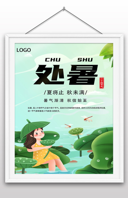 二十四节气处暑节日节气海报处暑荷花
