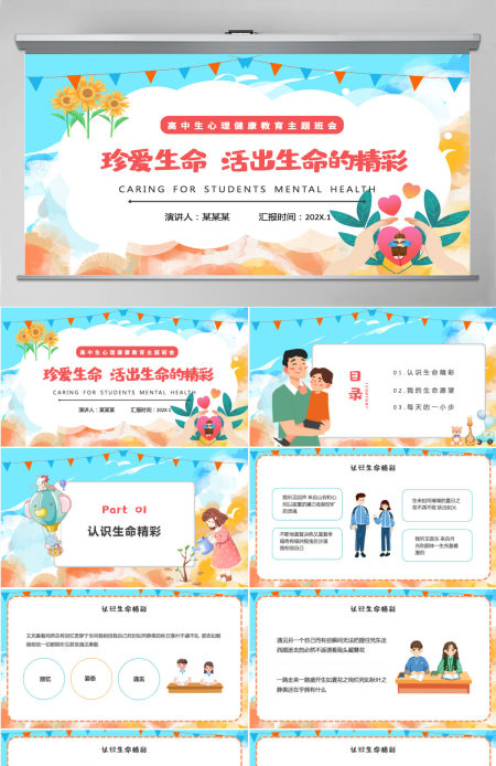 2022珍爱生命活出生命的精彩卡通插画风高中生心理健康教育主题班会课件模板PPT