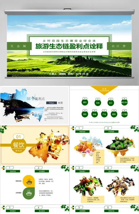乡村田园旅游生态圈盈利诠释PPT模板 乡村田园旅游生态圈盈利诠释PPT模板