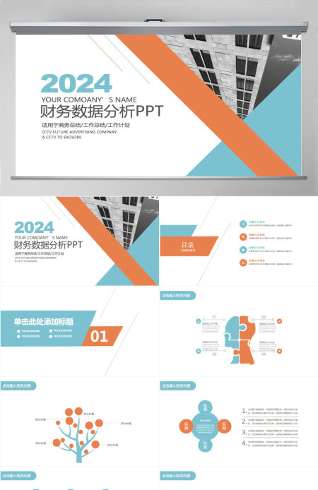 橙蓝色简约财务数据分析PPT模板