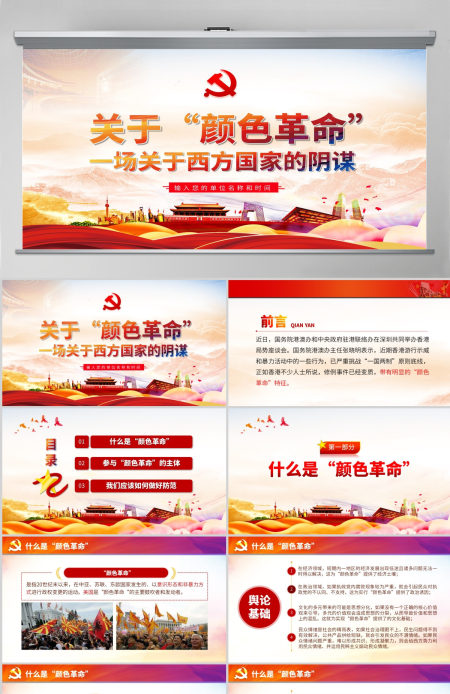 原创颜色革命一场西方敌对势力的阴谋PPT-版权可商用