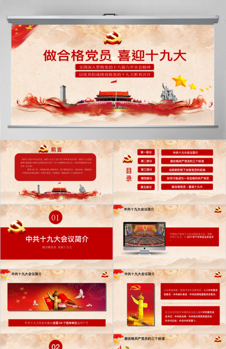 框架完整红色大气喜迎十九大党政PPT模板