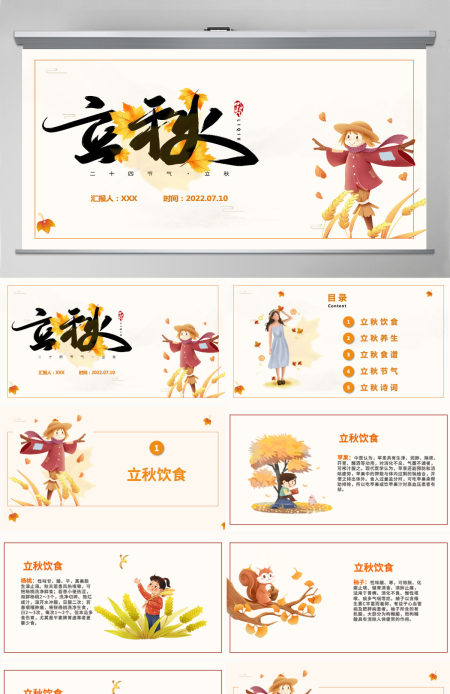 2022立秋节气插画卡通风中国传统二十四节气之立秋课件模板PPT