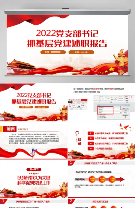 红色党政风2022党支部书记抓基层党建述职报告基层党组织党支部书记党员干部党建工作述职报告专题党课课件PPT-含讲稿 红色党政风2022党支部书记抓基层党建述职报告基层党组织党支部书记党员干部党建工作述职报告专题党课课件PPT-含讲稿