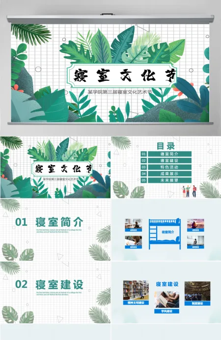 绿色小清新热带植物风校园寝室文化节宿舍文化动态展示PPT