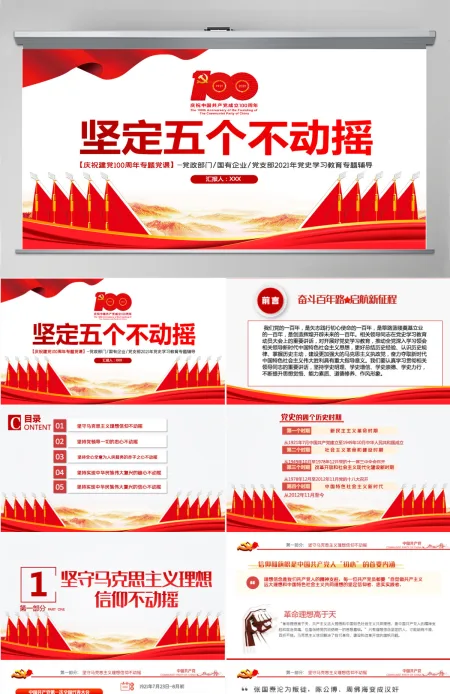坚定五个不动摇PPT模板2021年建党100周年党史学习教育专题党课-含讲稿