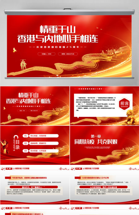 情重于山香港与内地心手相连红色党政风热烈庆祝香港回归25周年专题党课课件PPT-含讲稿