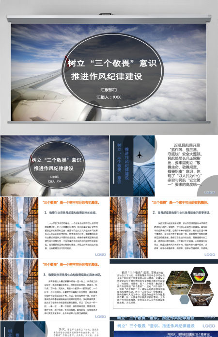 民航局树立三个敬畏意识党课PPT模板