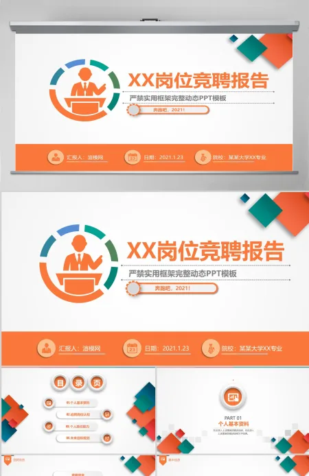 任职岗位竞聘报告动态PPT主管经理任职报告PPT橙色PPT 任职岗位竞聘报告动态PPT主管经理任职报告PPT橙色PPT
