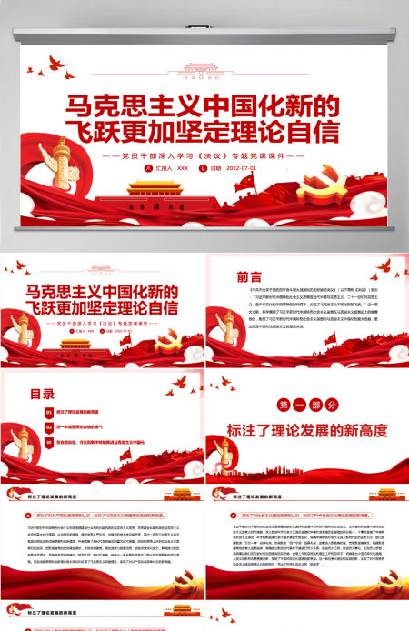 马克思主义中国化新的飞跃更加坚定理论自信红色简约风党员干部深入学习《决议》专题党课PPT-含讲稿
