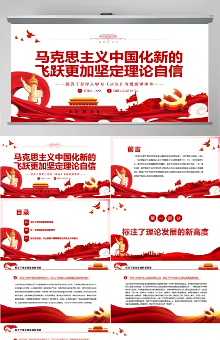 马克思主义中国化新的飞跃更加坚定理论自信红色简约风党员干部深入学习《决议》专题党课PPT-含讲稿
