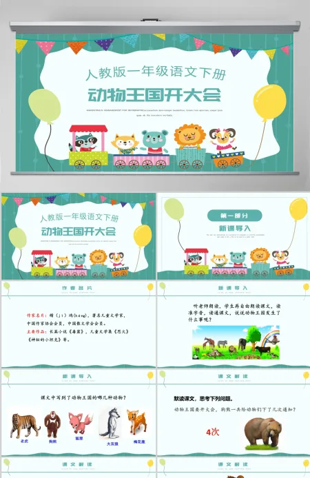 人教版小学一年级语文下册第四章课文：第十七课——动物王国开大会（含配套教案）课件PPT