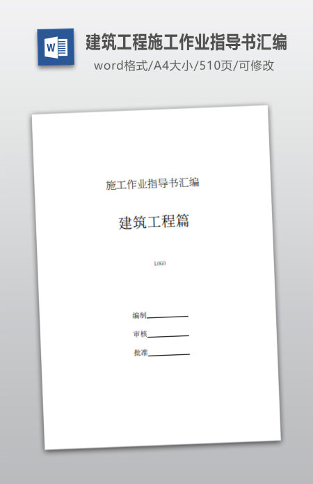 建筑工程施工作业指导书汇编word510页