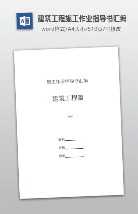 建筑工程施工作业指导书汇编word510页