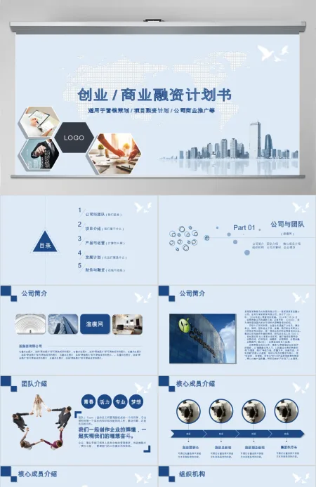2019蓝色商业融资计划PPT模板 2019蓝色商业融资计划PPT模板