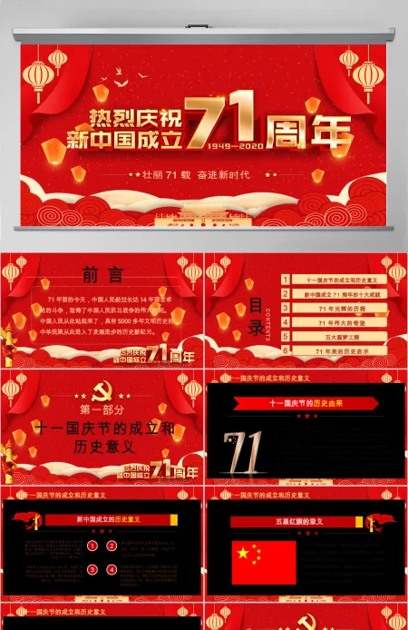 红色党政党建党课2020国庆节建国71周年党课PPT模板 红色党政党建党课2020国庆节建国71周年党课PPT模板