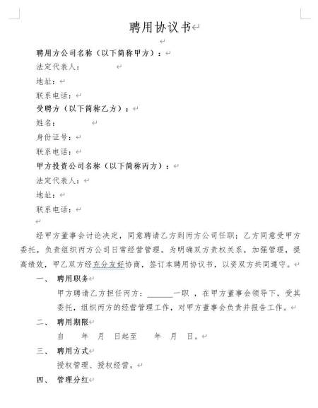 聘用协议