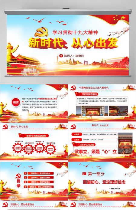 红色大气学习贯彻十九大精神新时代从心出发党课PPT模板