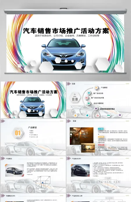 汽车销售市场推广活动方案PPT