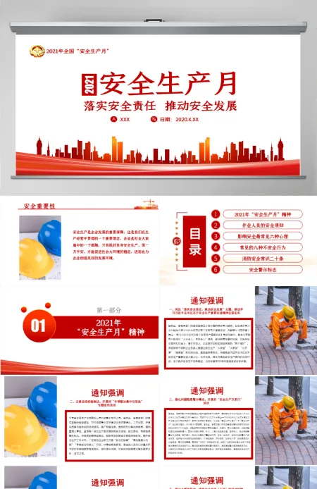 2021极简风安全生产月落实安全责任推动安全发展宣传教育PPT模板