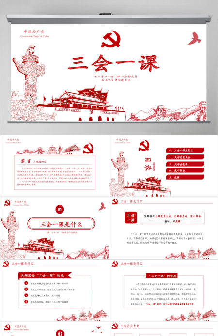 红色党建落实三会一课制度党员十九大党政教育微党课ppt模板