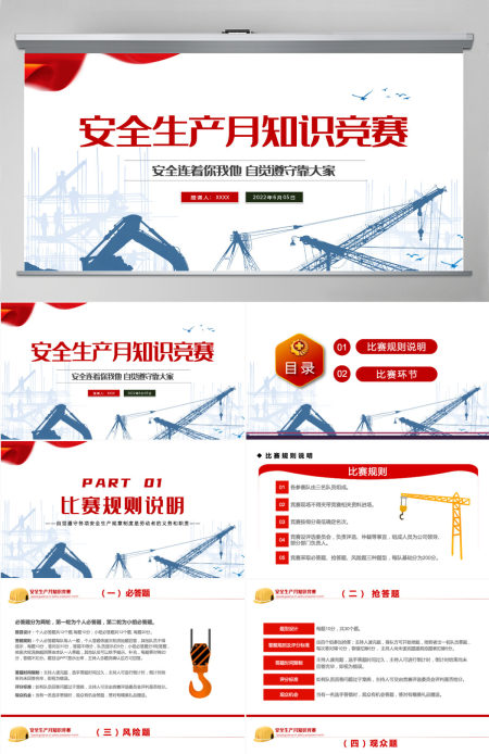 安全生产月知识竞赛红色简约风安全生产月知识竞赛专题课件模板PPT 安全生产月知识竞赛红色简约风安全生产月知识竞赛专题课件模板PPT