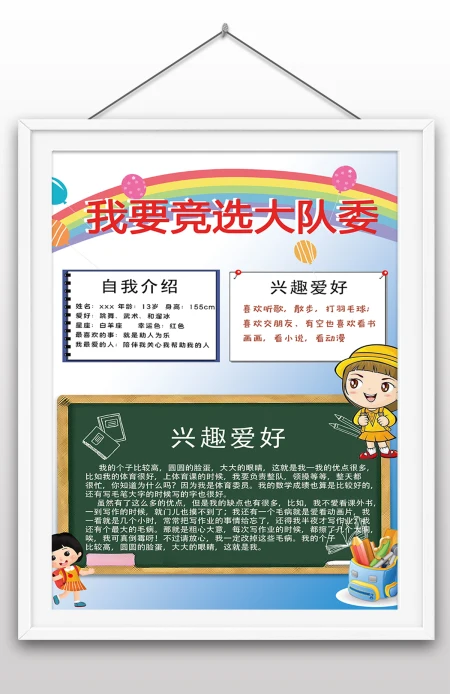 学校竞选大队委手抄报小报插画风大队委竞选海报