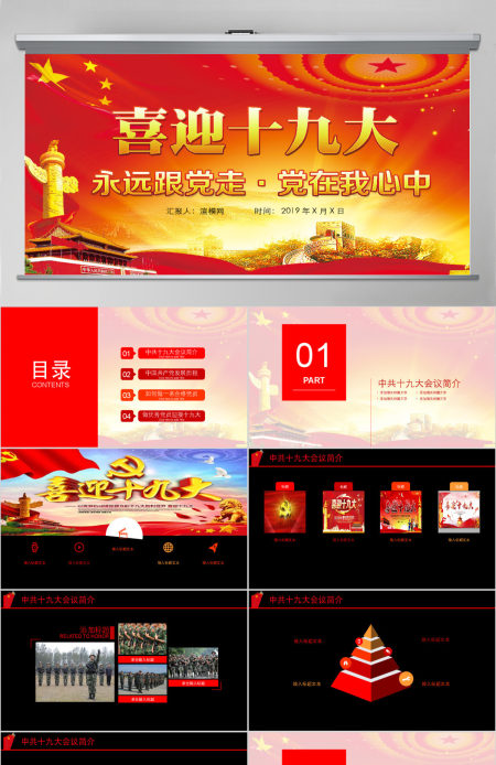 永远跟党走喜迎十九大党建政府PPT模板