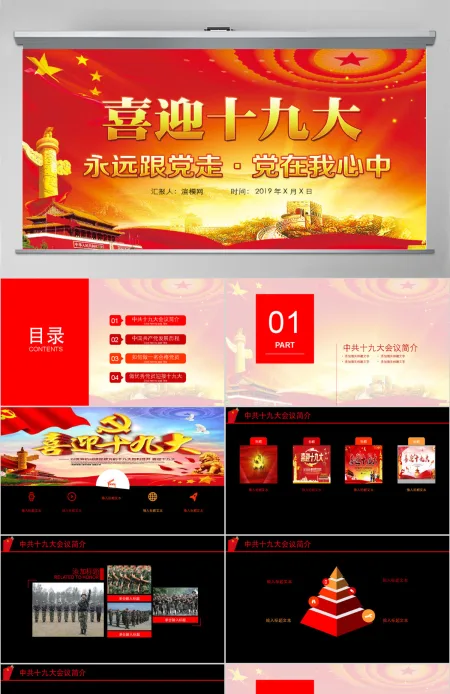 永远跟党走喜迎十九大党建政府PPT模板 永远跟党走喜迎十九大党建政府PPT模板