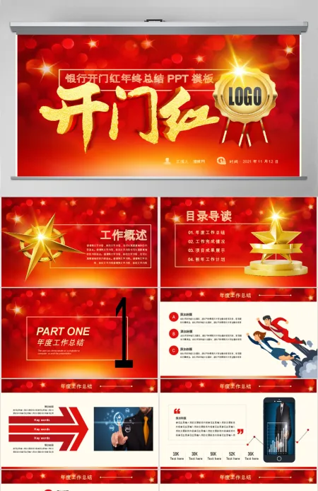 原创企业银行开门红年终总结计划通用PPT模板 原创企业银行开门红年终总结计划通用PPT模板