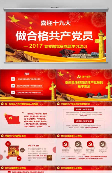 喜迎十九大做合格共产党员培训课件PPT 喜迎十九大做合格共产党员培训课件PPT