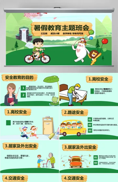 中小学校幼儿园暑假安全教育主题班会PPT 中小学校幼儿园暑假安全教育主题班会PPT