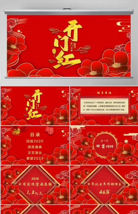 2021牛年红色喜庆立体矢量花朵开门红喜迎新年年会颁奖典礼PPT模板