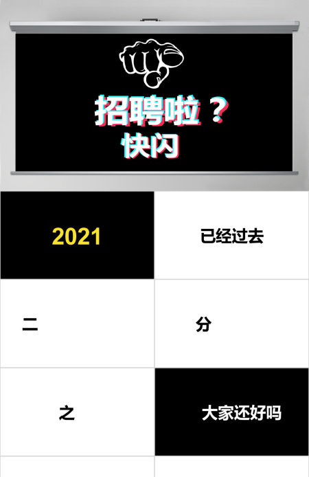 黑白简约企业招聘宣快闪动画PPT模板