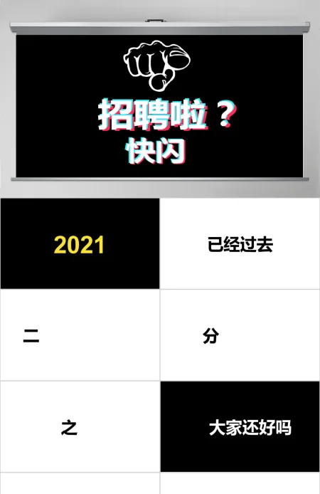 黑白简约企业招聘宣快闪动画PPT模板 黑白简约企业招聘宣快闪动画PPT模板